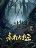 《出轨同学聚会》